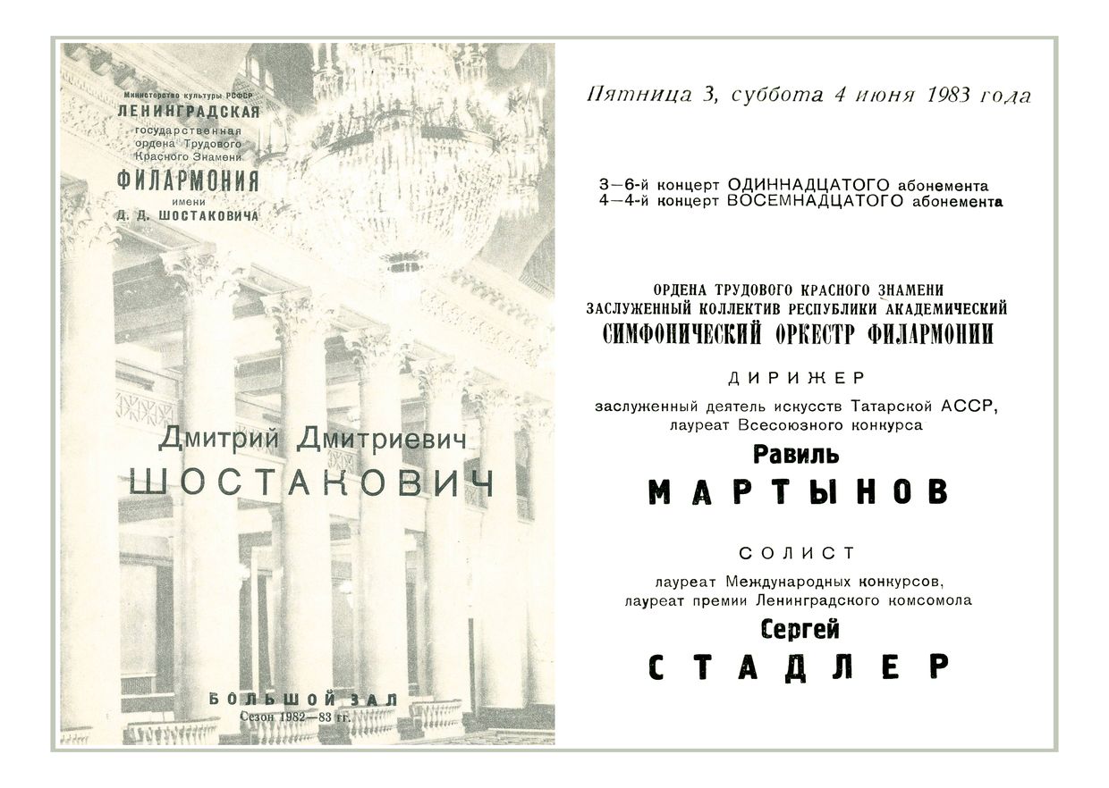 Симфонический концерт
Дирижер – Равиль Мартынов